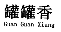 (j)̘(bio)D(zhun)׌35(li)޹㡱̘(bio)